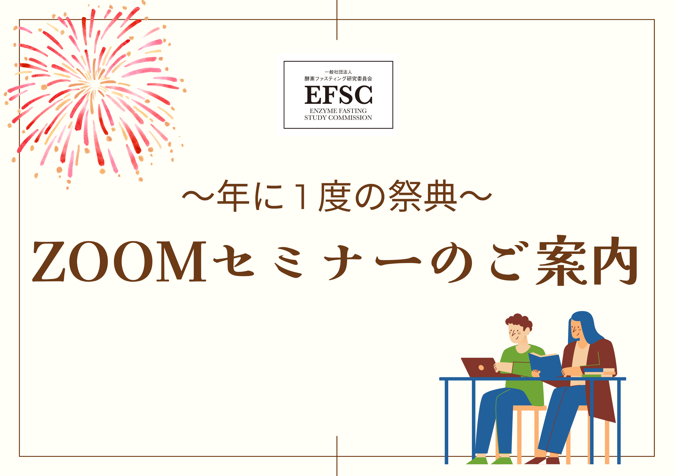 2025年10月6日 年に1度の祭典！zoomセミナーのご案内 - 一般社団法人